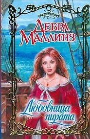 Купить Любовница пирата — Фото №1