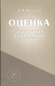 Купить Оценка (психология и прагматика оценки). Учебное пособие — Фото №1