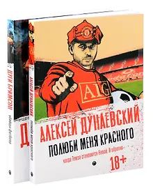 Купить Футбольные хулиган (комплект из 2-х книг) — Фото №1