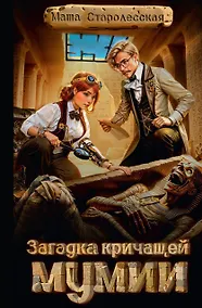 Купить Загадка кричащей мумии — Фото №1