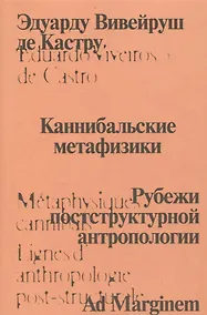Купить Каннибальские метафизики. Рубежи постструктурной антропологии — Фото №1