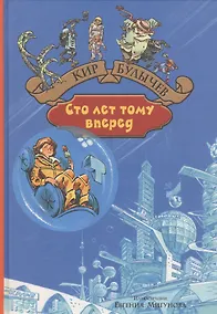 Купить Сто лет тому вперед. Пленники астероида — Фото №1