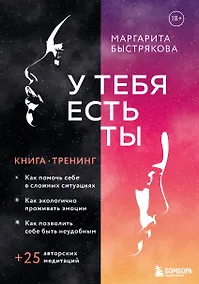Купить У тебя есть ты. Книга-тренинг о том, как помочь себе в сложных ситуациях — Фото №1