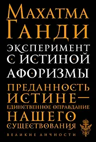 Купить Эксперимент с истиной. Афоризмы — Фото №1
