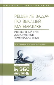 Купить Решение задач по высшей математике. Интенсивный курс для студентов технических вузов. Учебное пособие — Фото №1
