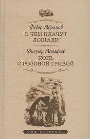 Купить О чем плачут лошади: рассказы. Конь с розовой гривой: рассказы — Фото №1