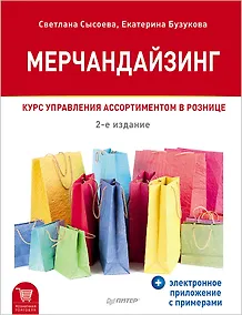 Купить Мерчандайзинг. Курс управления ассортиментом в рознице (+электронное приложение с примерами). 2-е изд. — Фото №1