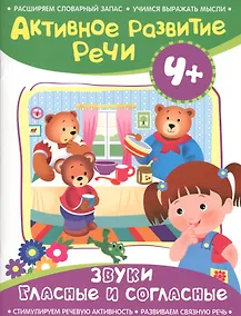 Купить Активное разв. речи 4+ Звуки гласные и согласные — Фото №1