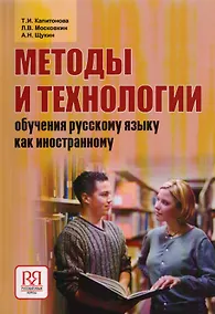 Купить Методы и технологии обучения русскому языку как иностранному — Фото №1