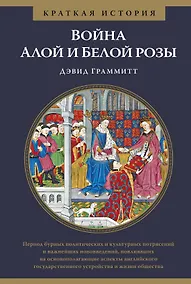 Купить Война Алой и Белой розы. Краткая история — Фото №1