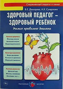 Купить Здоровый педагог - здоровый ребенок. Учимся правильно дышать: практическое руководство — Фото №1