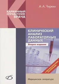 Купить Клинический анализ лабораторных данных — Фото №1