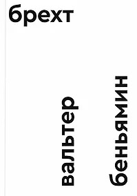 Купить Брехт — Фото №1