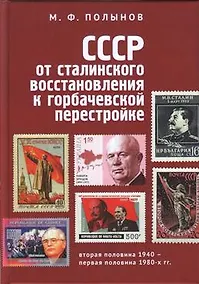Купить СССР: от сталинского восстановления к горбачевской перестройке. Вторая половина 1940-х – первая половина 1980-х гг. — Фото №1