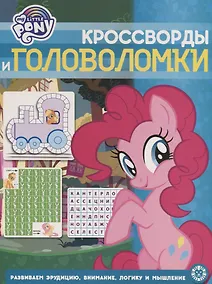 Купить Кросворды и головоломки "Мой маленький пони" — Фото №1
