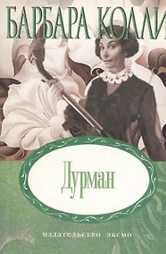 Купить Дурман (мягк) (Неожиданный роман). Колли Б. (Эксмо) — Фото №1