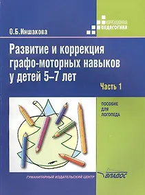 Купить Развитие и коррекция графо-моторных навыков у детей 5-7лет: пособие для логопеда. В двух частях. Часть 1. Формирование зрительно-предметного гнозиса и зрительно-моторной координации — Фото №1