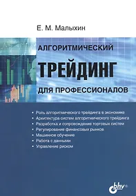 Купить Алгоритмический трейдинг для профессионалов — Фото №1
