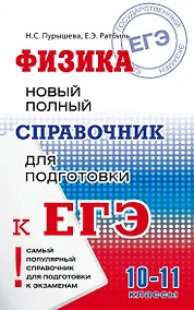 Купить Физика: новый полный справочник для подготовки к ЕГЭ — Фото №1