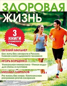 Купить Здоровая жизнь: большая энциклопедия — Фото №1