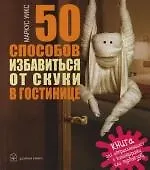 Купить 50 Способов избавиться от скуки в гостинице.Книга для отправляющихся в командировку или турпоездку. — Фото №1