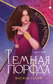 Купить Темная порода. Восход теней — Фото №1
