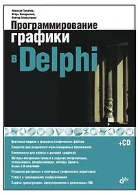 Купить Программирование графики в Delphi (+CD) — Фото №1