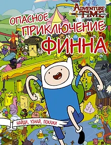Купить Опасное приключение Финна — Фото №1