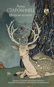 Купить Икарова железа. Книга метаморфоз — Фото №1