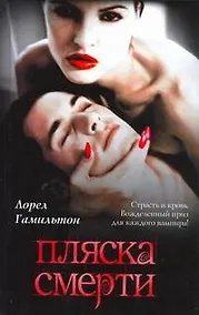 Купить Пляска смерти: [фантаст. роман] — Фото №1