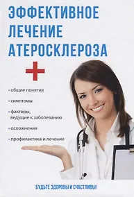 Купить Эффективное лечение атеросклероза. — Фото №1