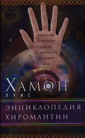 Купить Энциклопедия хиромантии — Фото №1