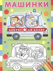 Купить Машинки (Доктор Ай-Болит) — Фото №1