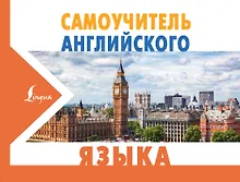Купить Самоучитель английского языка — Фото №1