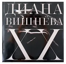 Купить Диана Вишнёва. XX — Фото №1