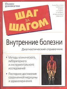 Купить Внутренние болезни: диагностический справочник — Фото №1