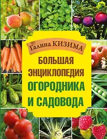 Купить Большая энциклопедия огородника и садовода — Фото №1