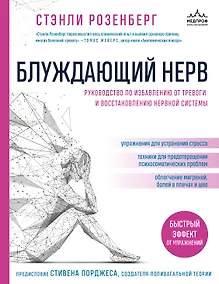 Купить Блуждающий нерв. Руководство по избавлению от тревоги и восстановлению нервной системы — Фото №1