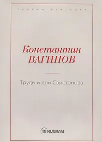 Купить Труды и дни Свистонова — Фото №1