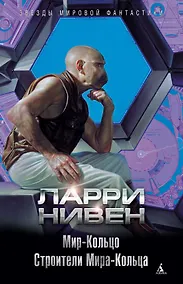 Купить Мир-Кольцо. Строители Мира-Кольца — Фото №1