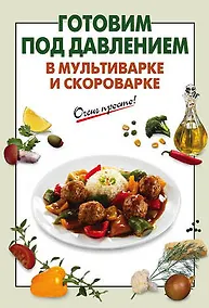 Купить Готовим под давлением в мультиварке и скороварке — Фото №1
