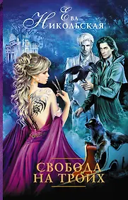 Купить Свобода на троих : роман — Фото №1