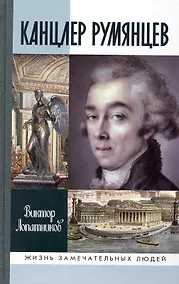 Купить Канцлер Румянцев: Время и служение — Фото №1