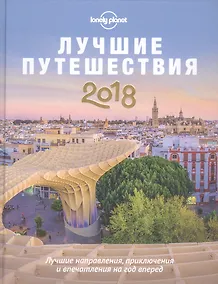 Купить Лучшие путешествия 2018 — Фото №1
