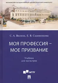 Купить Моя профессия — мое призвание. Учебник для магистров — Фото №1