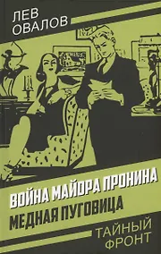 Купить Война майора Пронина. Медная Пуговица — Фото №1