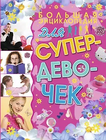 Купить Большая энциклопедия для супердевочек — Фото №1