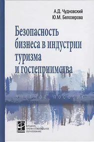 Купить Безопасность бизнеса в индустрии туризма и гостеприимства. Учебное пособие — Фото №1