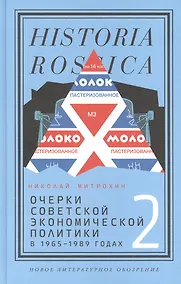 Купить Очерки советской экономической политики в 1965–1989 годах. Т.2 — Фото №1