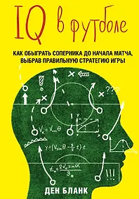 Купить IQ в футболе. Как играют умные футболисты — Фото №1